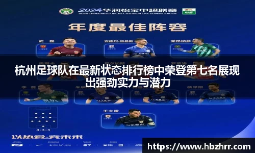 杭州足球队在最新状态排行榜中荣登第七名展现出强劲实力与潜力