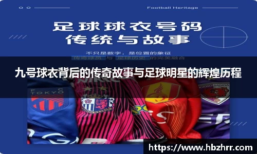 九号球衣背后的传奇故事与足球明星的辉煌历程