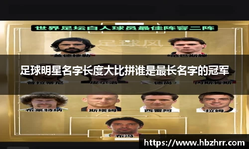 足球明星名字长度大比拼谁是最长名字的冠军