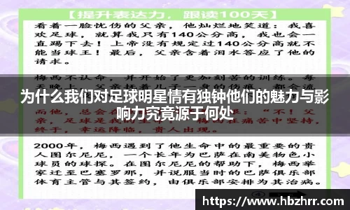 为什么我们对足球明星情有独钟他们的魅力与影响力究竟源于何处