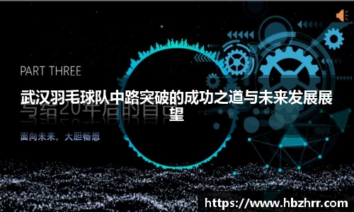 武汉羽毛球队中路突破的成功之道与未来发展展望