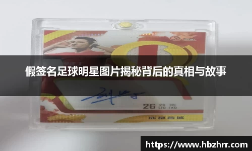 假签名足球明星图片揭秘背后的真相与故事