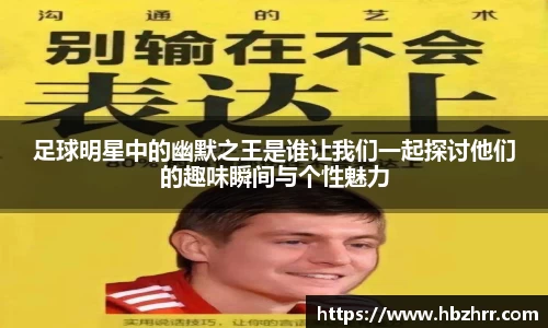 足球明星中的幽默之王是谁让我们一起探讨他们的趣味瞬间与个性魅力