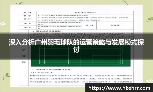 深入分析广州羽毛球队的运营策略与发展模式探讨