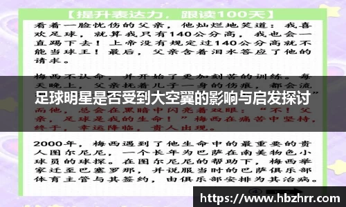 足球明星是否受到大空翼的影响与启发探讨