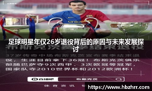 足球明星年仅26岁退役背后的原因与未来发展探讨