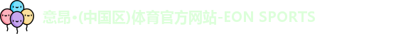 意昂体育